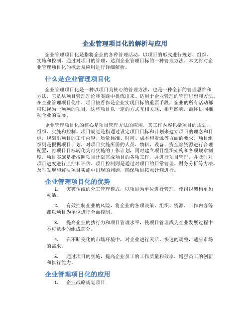 企业管理项目化的解析与应用