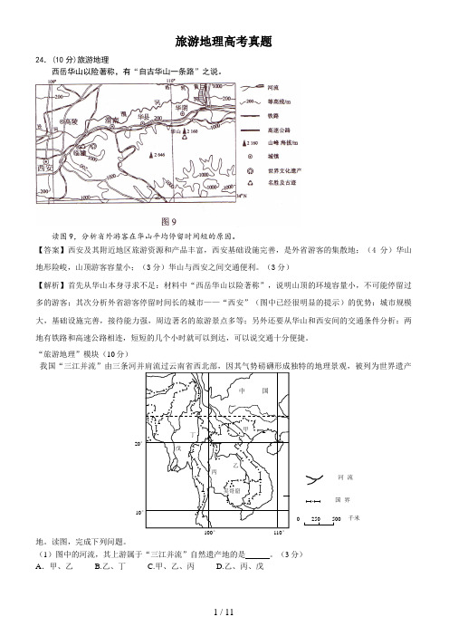 旅游地理历年高考试题