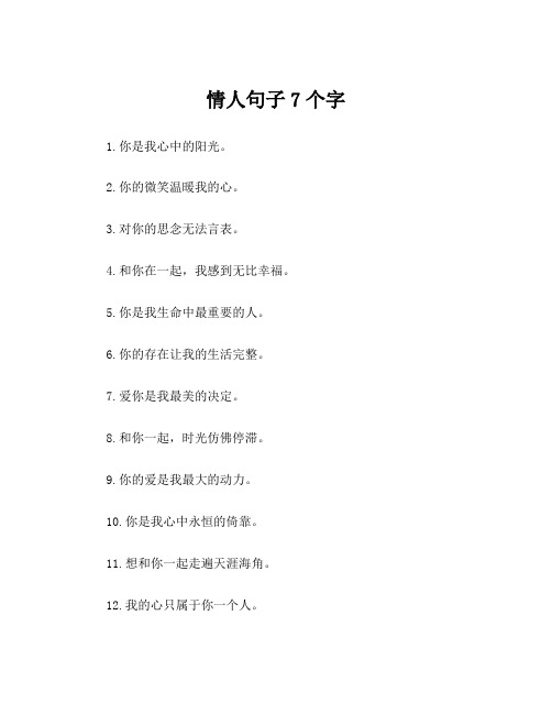 情人句子7个字