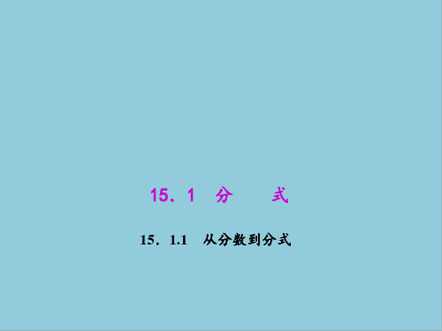 八年级数学上册第十五章分式课件PPT