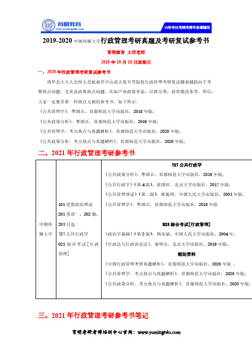 2019-2020中国传媒大学行政管理考研真题及考研复试参考书