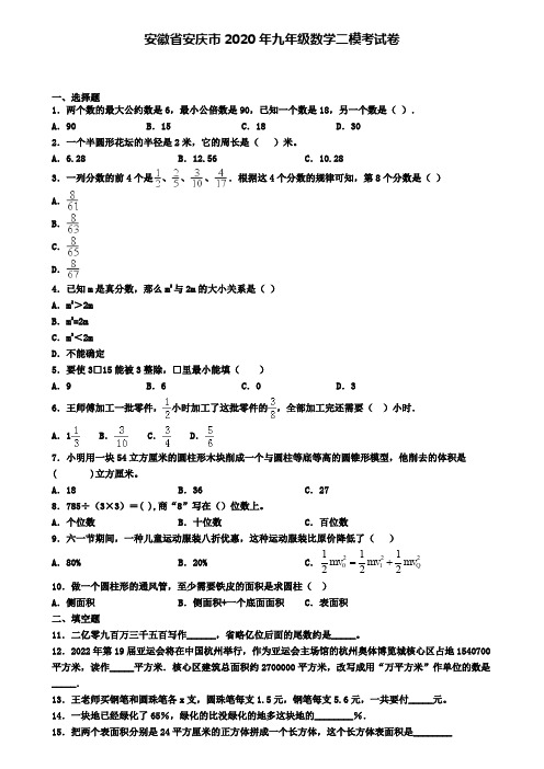 安徽省安庆市2020年九年级数学二模考试卷