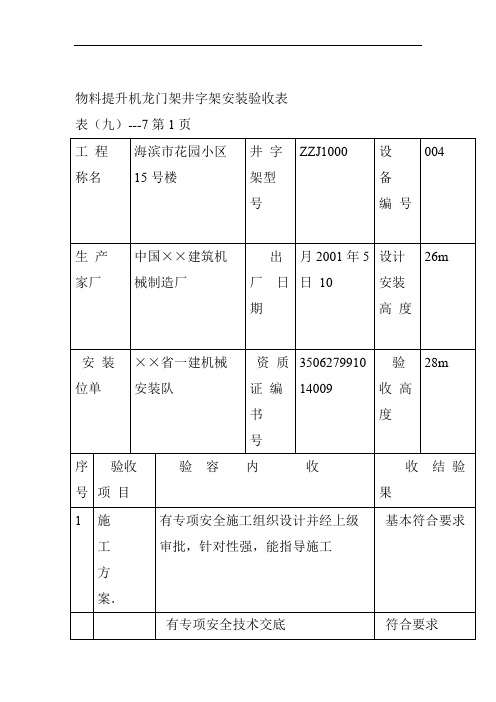 物料提升机龙门架井字架安装验收表