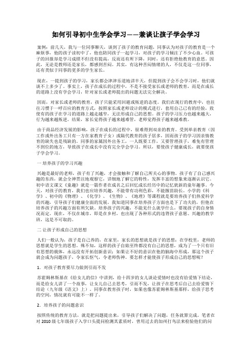 如何引导初中生学会学习——兼谈让孩子学会学习