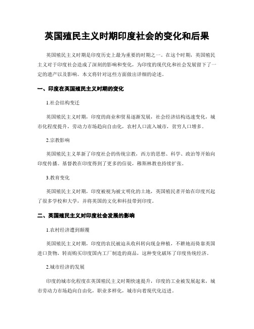 英国殖民主义时期印度社会的变化和后果