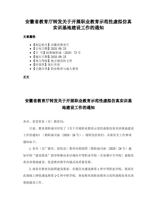 安徽省教育厅转发关于开展职业教育示范性虚拟仿真实训基地建设工作的通知