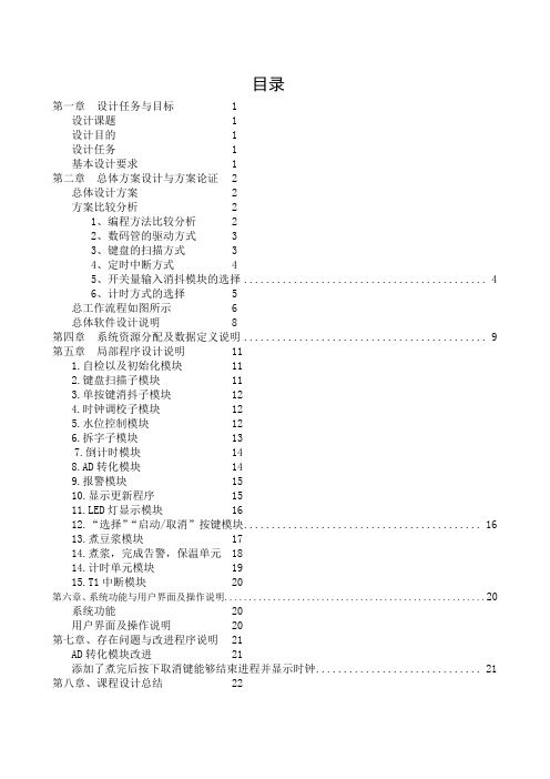 微机_课设_豆浆机(工程学院余力)