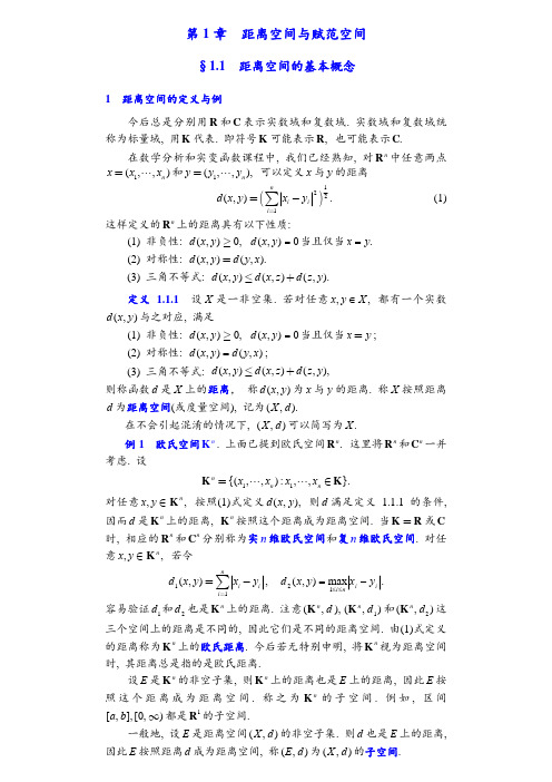 第1章  距离空间和赋范空间(1)kj