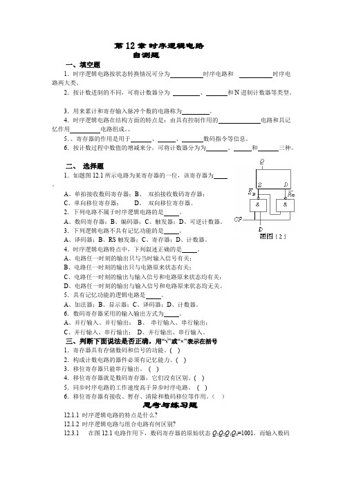 (完整版)时序逻辑电路习题与答案