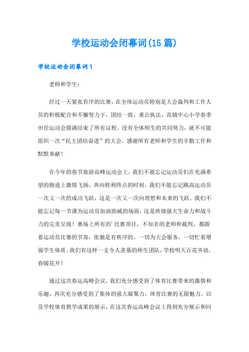 学校运动会闭幕词(15篇)【新版】