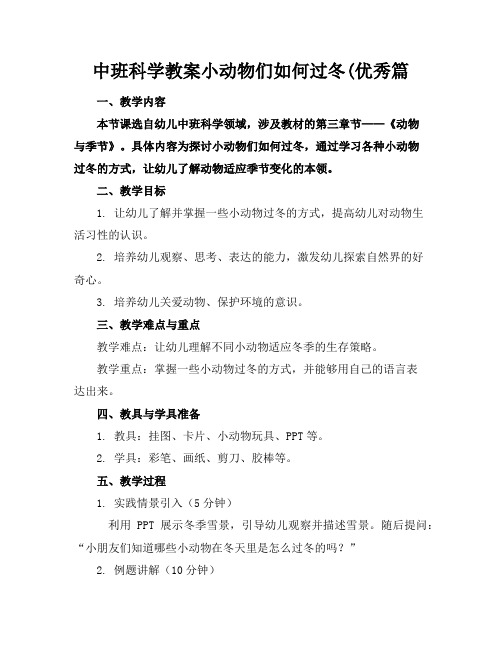 中班科学教案小动物们如何过冬(优秀篇