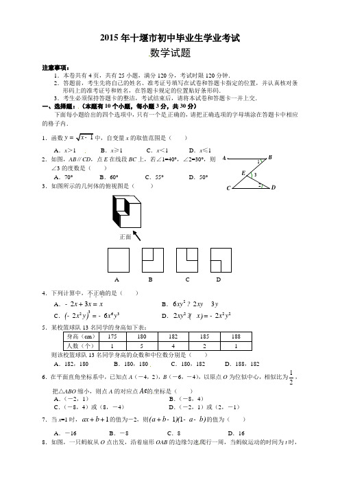 J0045--2015十堰市中考数学试卷