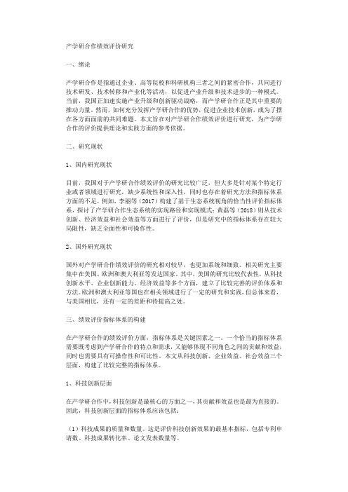 产学研合作绩效评价研究