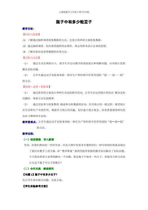 人教版数学七年级下册-10.1统计调查   实验与探究  瓶子中有多少粒豆子