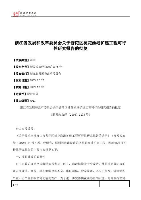 浙江省发展和改革委员会关于普陀区桃花渔港扩建工程可行性研究报