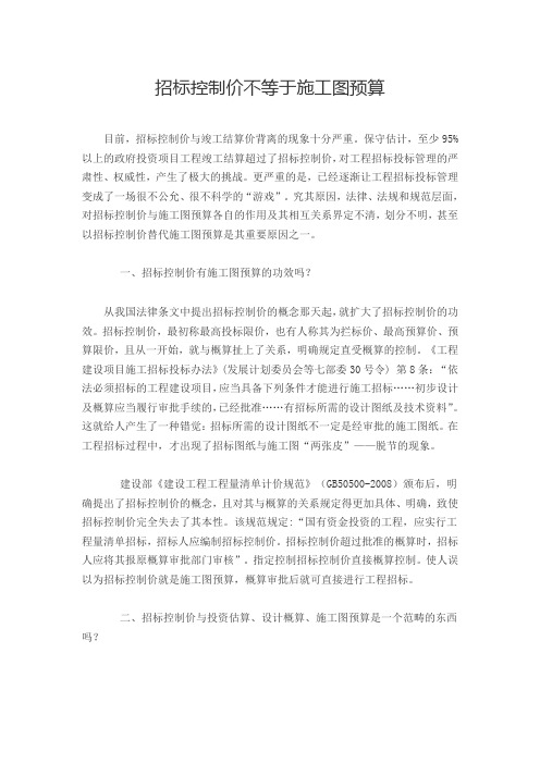 招标控制价不等于施工图预算