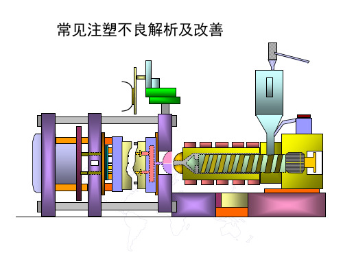 常见注塑不良解析及改善