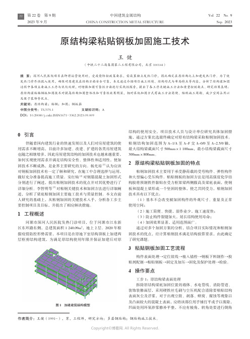 原结构梁粘贴钢板加固施工技术