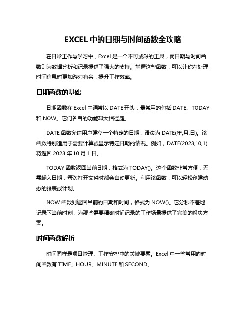 EXCEL中的日期与时间函数全攻略