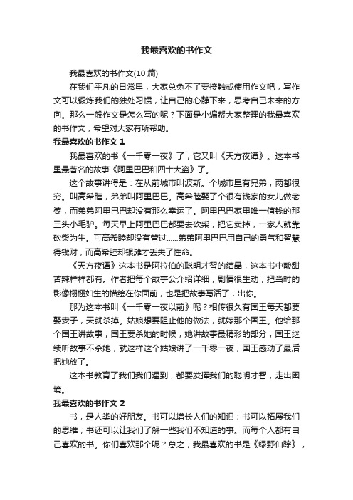 我最喜欢的书作文（10篇）