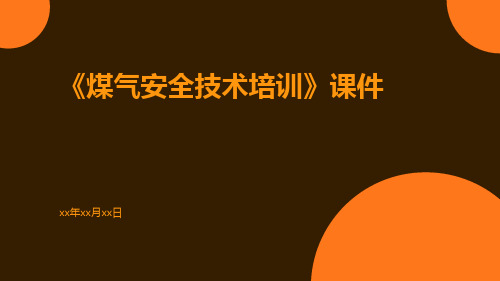 《煤气安全技术培训》课件