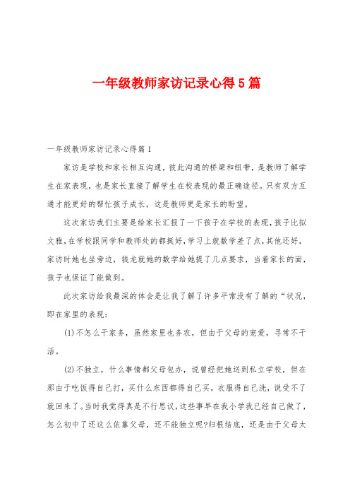 一年级教师家访记录心得5篇