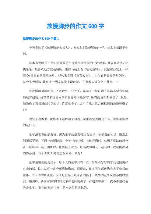 放慢脚步的作文600字