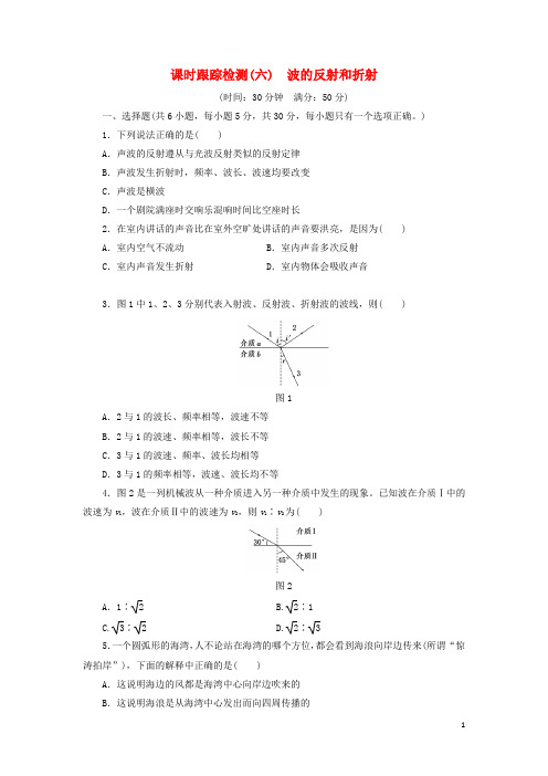 18学年高中物理课时跟踪检测(六)波的反射和折射鲁科版选修3_4