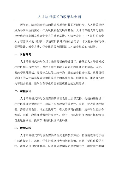 人才培养模式的改革与创新