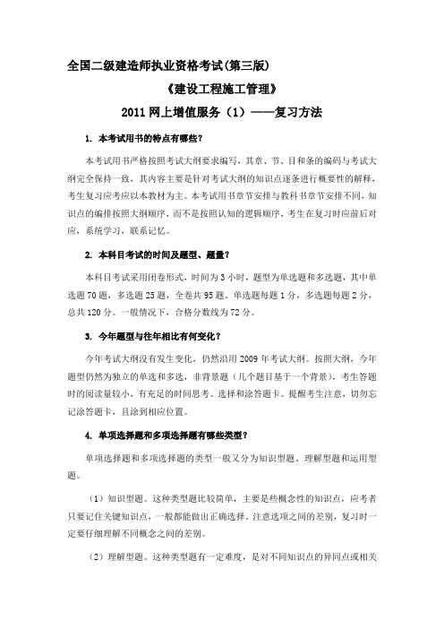 2011二级建造师施工管理考试用书增值服务1-复习方法