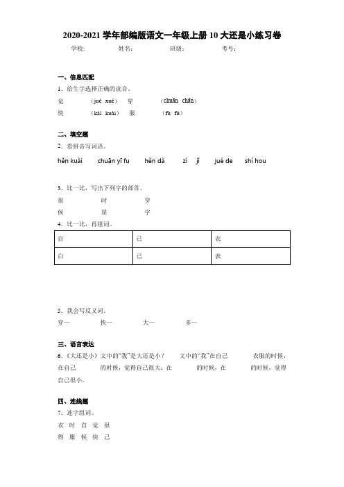 2020~2021学年部编版语文一年级上册10大还是小练习卷46