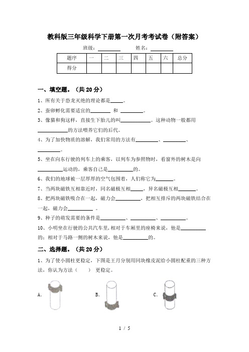 教科版三年级科学下册第一次月考考试卷(附答案)