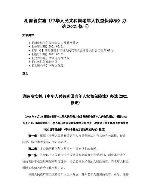 湖南省实施《中华人民共和国老年人权益保障法》办法(2021修正)