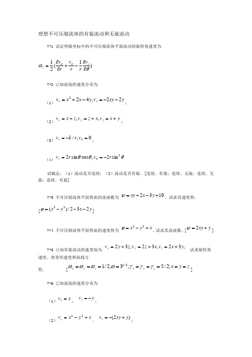 七、理想不可压缩流体的有旋流动和无旋流动