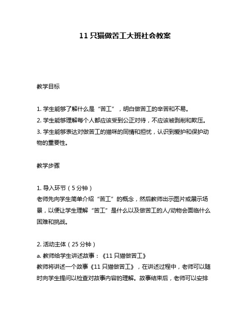 11只猫做苦工大班社会教案