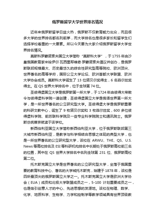 俄罗斯留学大学世界排名情况