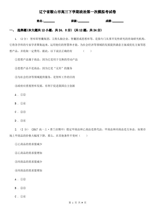 辽宁省鞍山市高三下学期政治第一次模拟考试卷