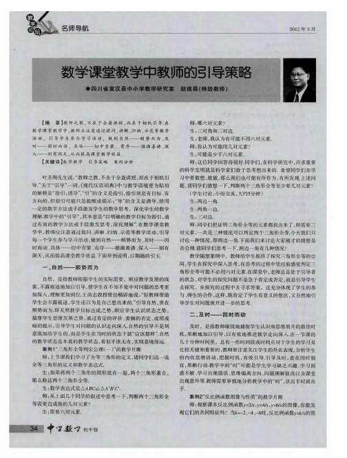 数学课堂教学中教师的引导策略