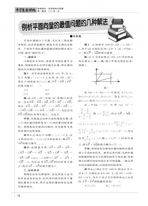 例析平面向量的最值问题的几种解法