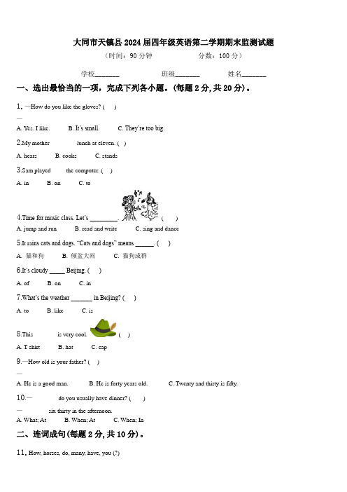 大同市天镇县2024届四年级英语第二学期期末监测试题含解析