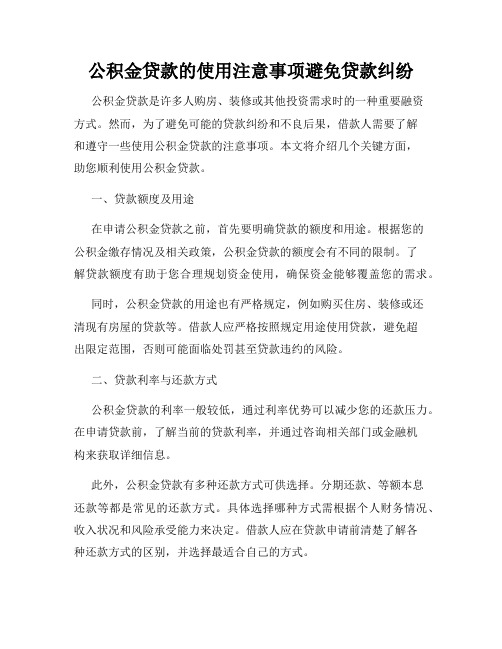 公积金贷款的使用注意事项避免贷款纠纷