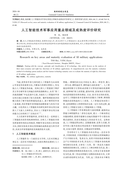 人工智能技术军事应用重点领域及成熟度评价研究