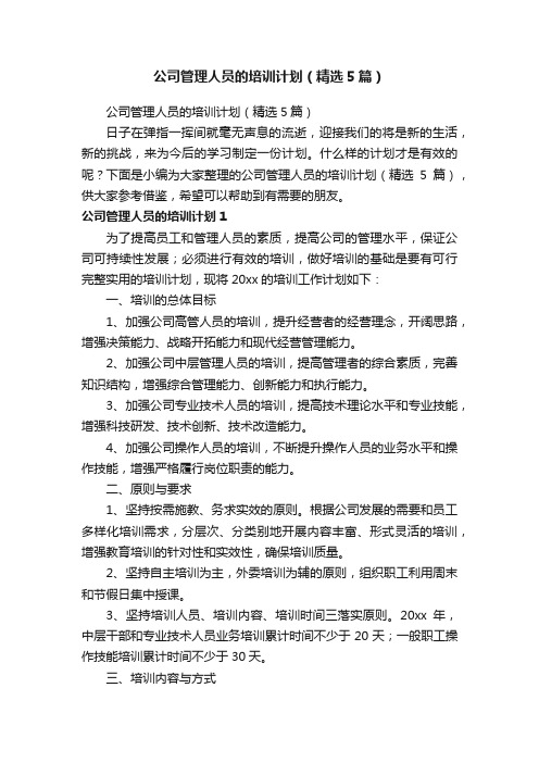 公司管理人员的培训计划（精选5篇）