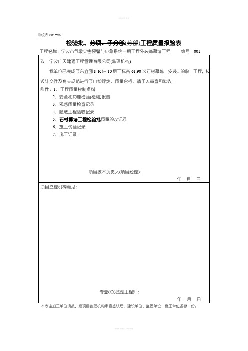 甬统表C01石材幕墙检验批