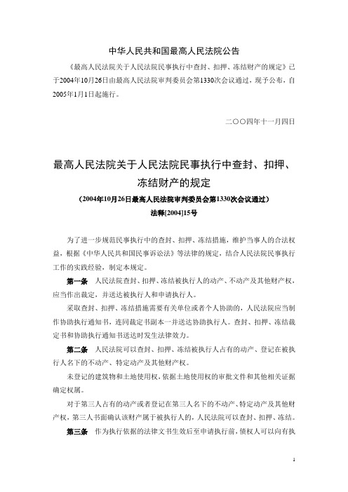 法释[2004]15号--最高人民法院关于人民法院民事执行中查封、扣押、冻结财产的规定