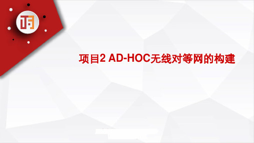 无线局域网应用技术 第2版 项目2 AD-HOC无线对等网的构建