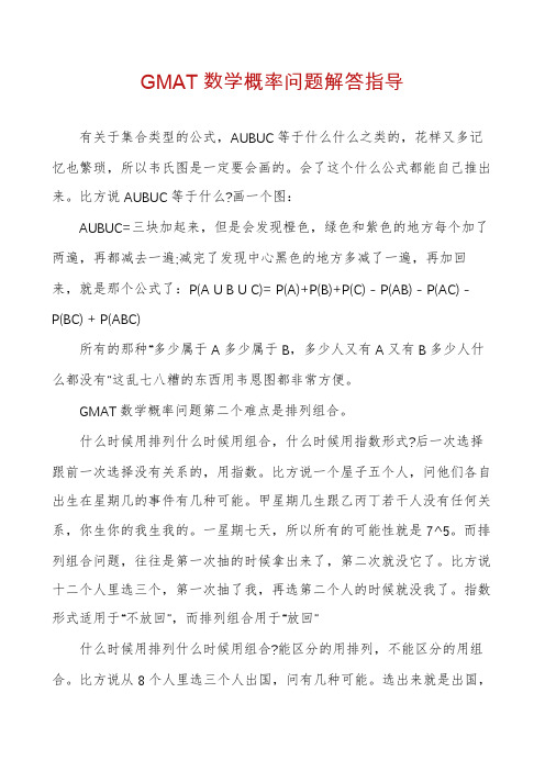 GMAT数学概率问题解答指导