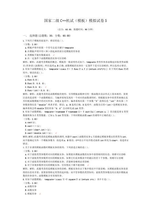 国家二级C++机试(模板)模拟试卷5