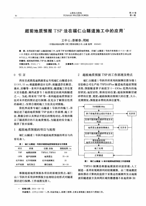 超前地质预报TSP法在福仁山隧道施工中的应用