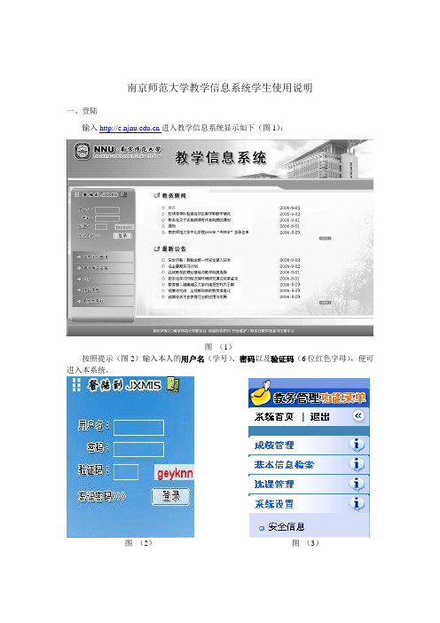 南京师范大学教学信息系统学生使用说明.